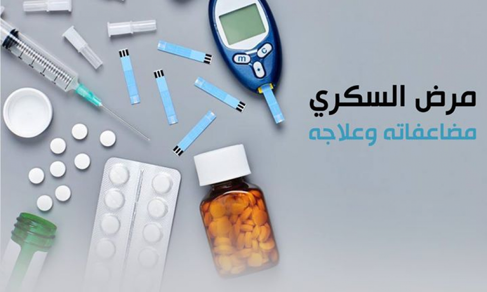 مرض السكري مضاعفاته وعلاجه بالعربيك