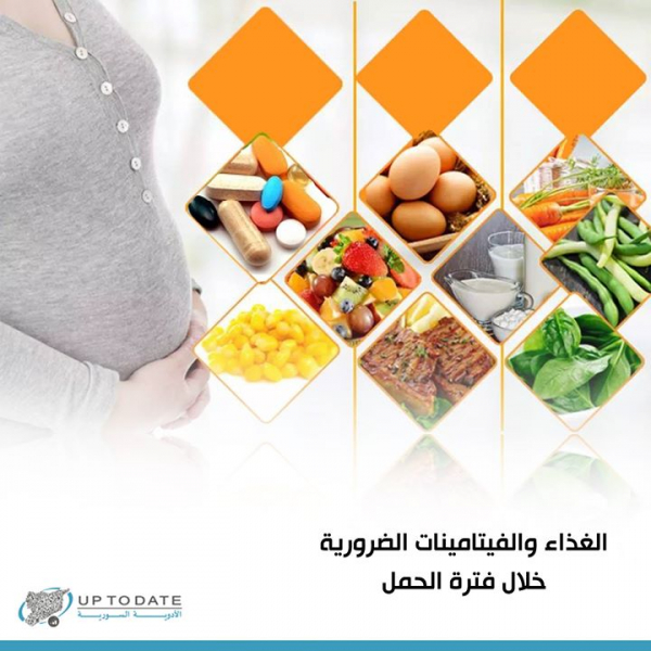 الغذاء والفيتامينات الضرورية خلال فترة الحمل