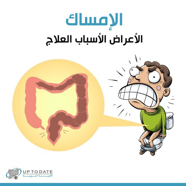 مشاكل الإمساك وحلولها