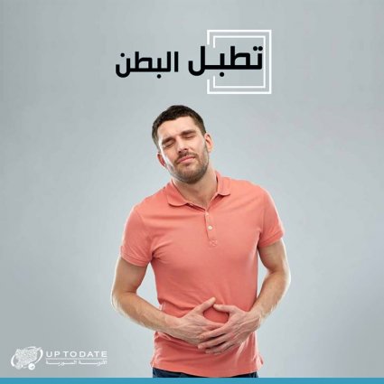 غازات البطن, أهم أسبابها وأعراضها؟