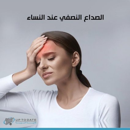 الصداع النصفي عند النساء