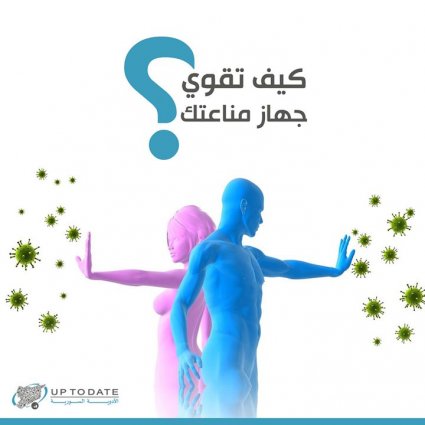 كيف تقوي جهاز مناعتك؟
