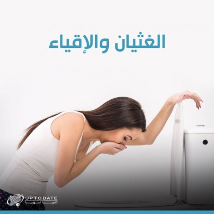 ما هي أسباب الغثيان؟