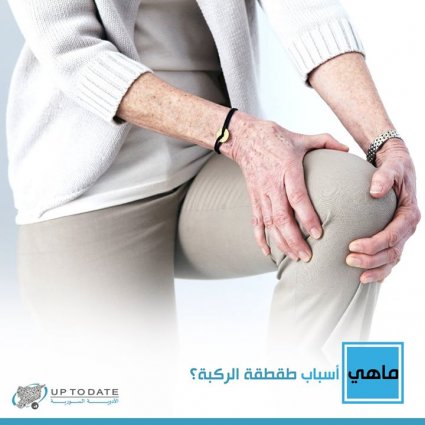 ما هي أسباب طقطقة الركب؟