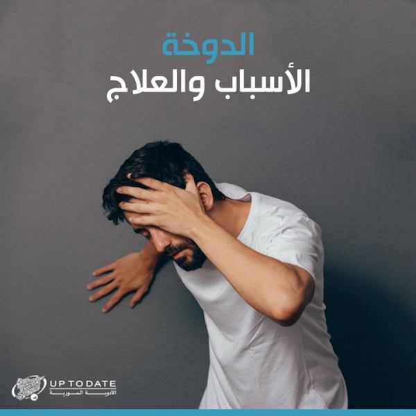 الدوخة أسبابها وعلاجها