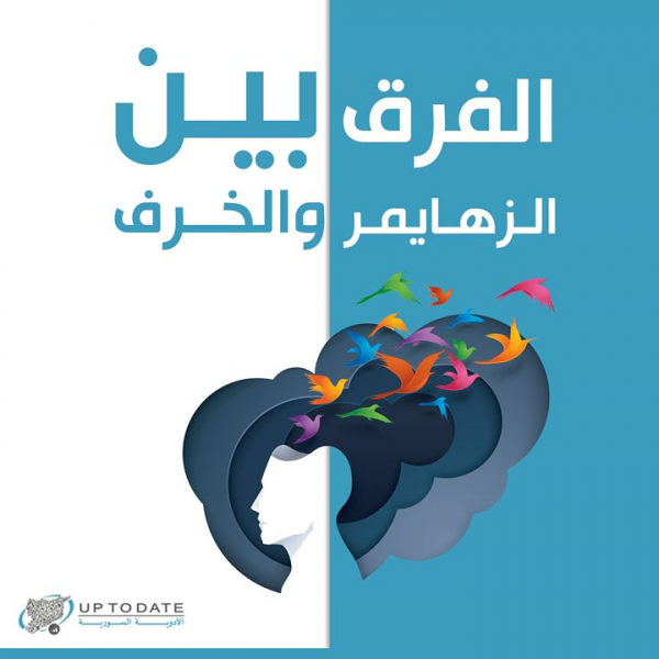 ما الفرق بين الزهايمر والخرف؟