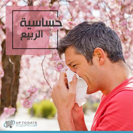 ما هي حساسية الربيع؟