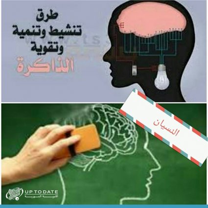 ما هي أسباب النسيان وطرق علاجه؟