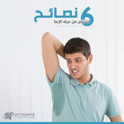 6 نصائح للتخلص من عرق الإبط