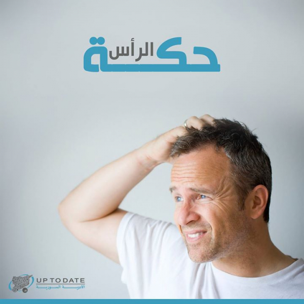 ما هي أسباب حكّة الرأس؟