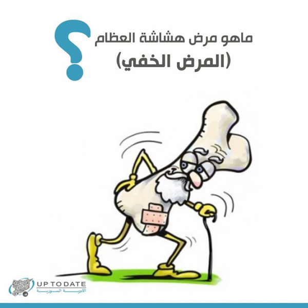 ماهو مرض هشاشة العظام ؟