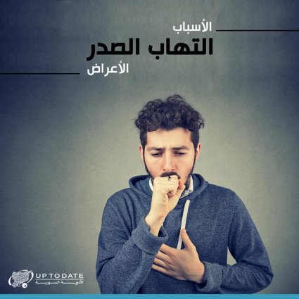 ما هي أسباب التهاب الصدر؟