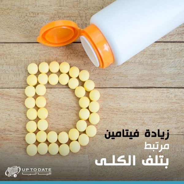 ما هي علاقة فيتامين د بتلف الكلى؟