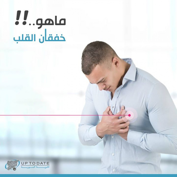 ما هو خفقان القلب؟