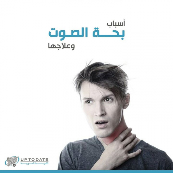 أسباب بحة الصوت وعلاجها