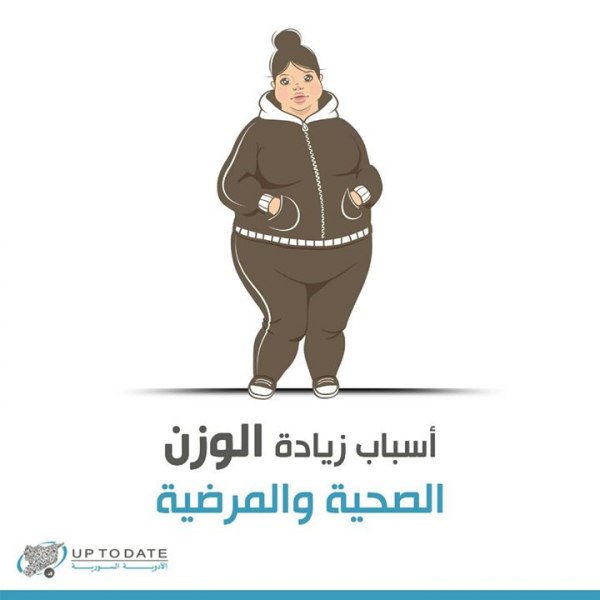 ما هي أسباب زيادة الوزن الصحية والمرضية؟