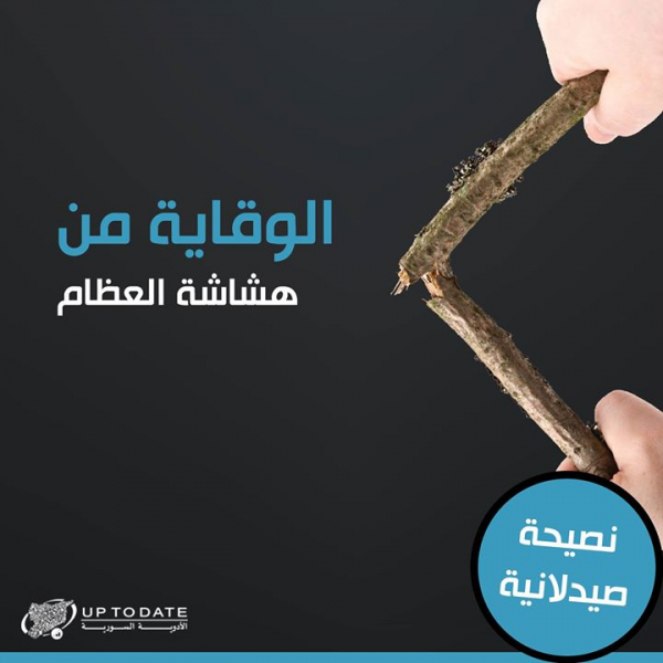 كيفية الوقاية من هشاشة العظام