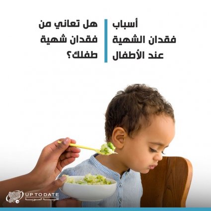 هل تعاني من فقدان شهية طفلك؟