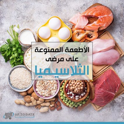 الأطعة الممنوعة عن مرضى الثلاسيميا