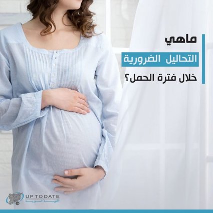 ماهي أهم التحاليل الضرورية للمرأة الحامل؟