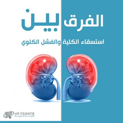 ما الفرق بين استسقاء الكلية والقصور الكلوي ؟