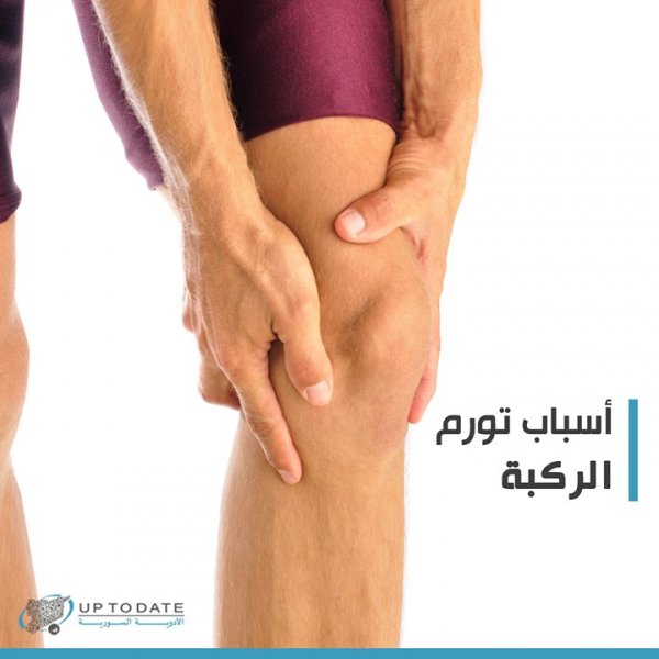 ما هي أسباب تورم الركبة؟