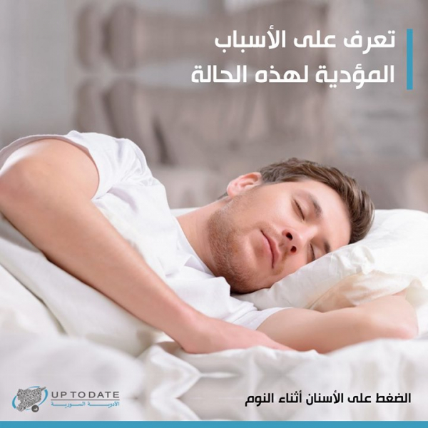الضغط على الأسنان أثناء النوم بالعربيك