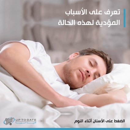 الضغط على الأسنان أثناء النوم