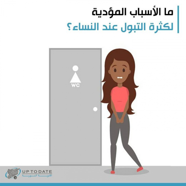 ما هي أسباب كثرة التبول عند النساء بالعربيك