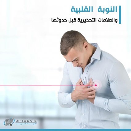 النوبة القلبية والعلامات التحذيرية قبل حدوثها