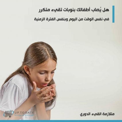 ما هي متلازمة القيء الدوري؟