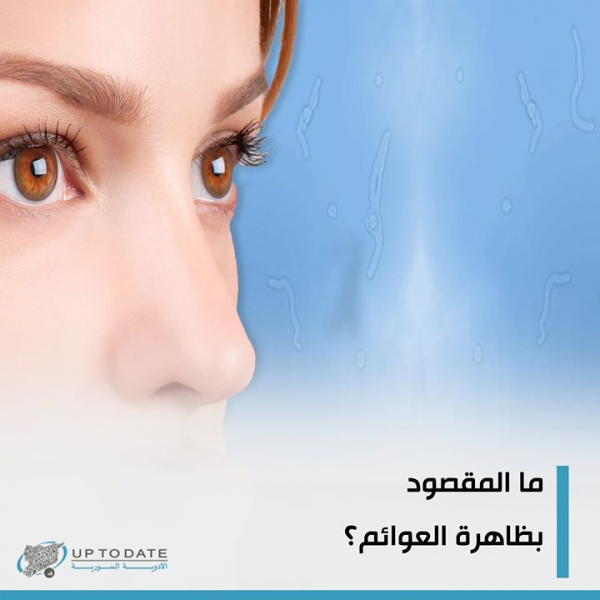 ما المقصود بظاهرة العوائم؟