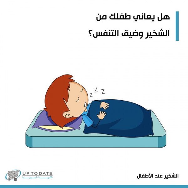 هل يعاني طفلك من الشخير وضيق التنفس؟