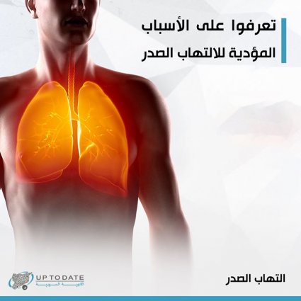 ما هي الأسباب المؤدية لالتهاب الصدر؟
