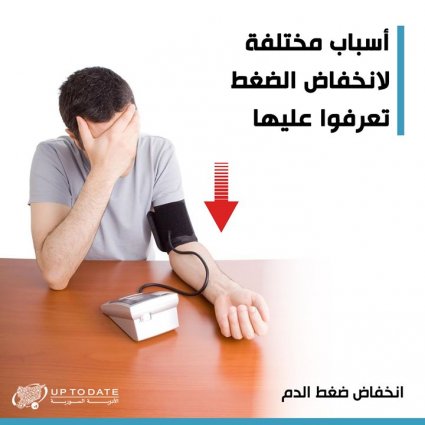 ما هي أسباب انخفاظ ضغط الدم؟