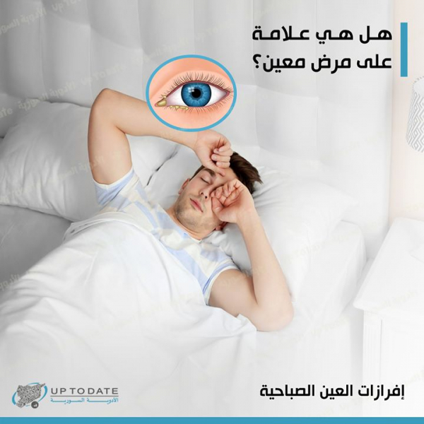 إفرازات العين هل هي علامة على مرض معين؟