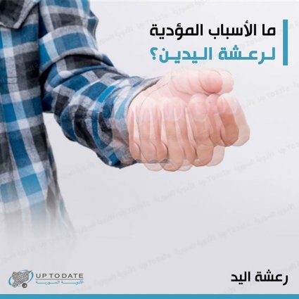 ما الأسباب المؤدية لرعشة اليدين؟