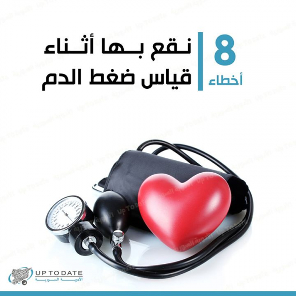 أهم الأخطاء الشائعة عند قياس الضغط