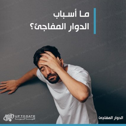 ما أسباب الدوار المفاجئ؟