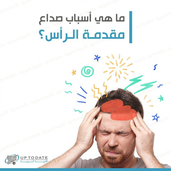 ما هي أسباب صداع مقدمة الرأس بالعربيك