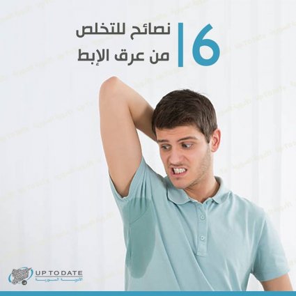 نصائح للتخلص من رائحة التعرق