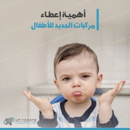 أهمية إعطاء الحديد للأطفال