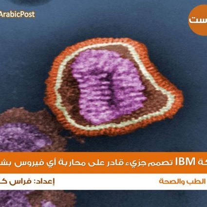 تصميم جزيء قادر على محاربة أي فيروس بشري!