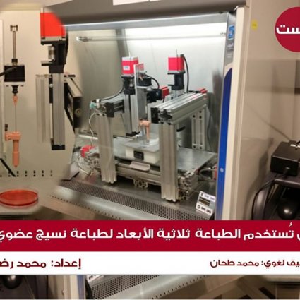 هل يمكن استخدام الطباعة ثلاثية الأبعاد لطباعة نسيجٍ عضويٍّ؟