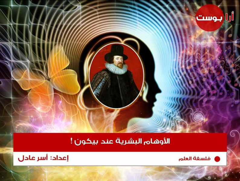 ما هي الأوهام البشرية عند بيكون؟