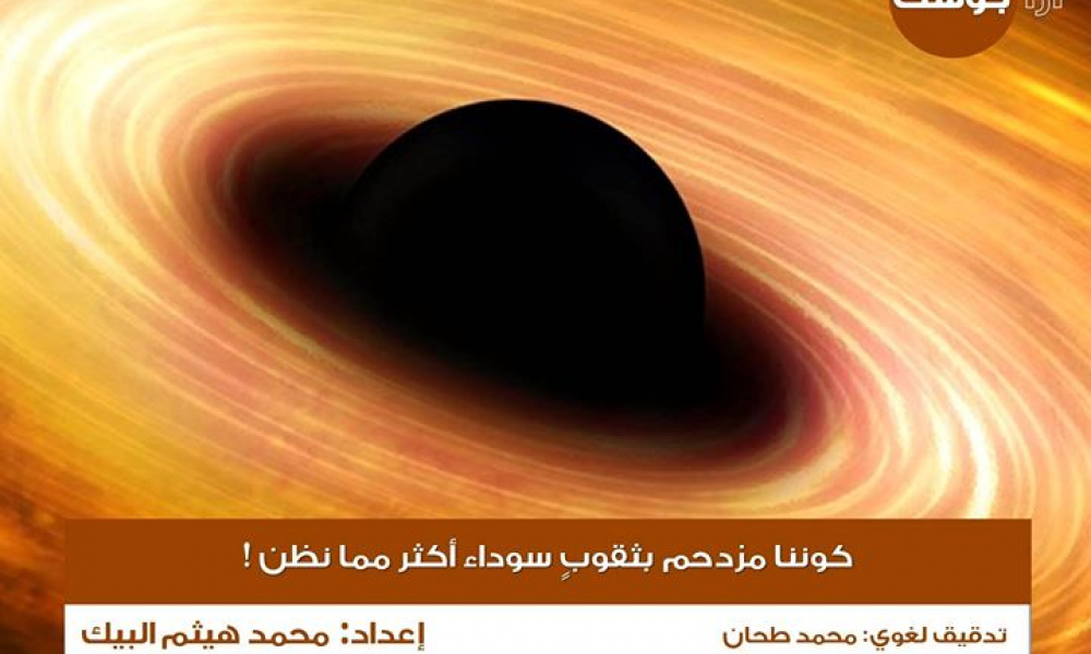 الكون مزدحمٌ بثقوبٍ سوداءَ أكثر مما نظنُّ!