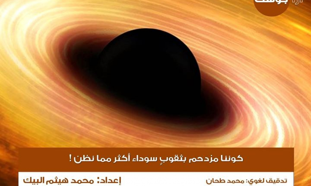 الكون مزدحمٌ بثقوبٍ سوداءَ أكثر مما نظنُّ!