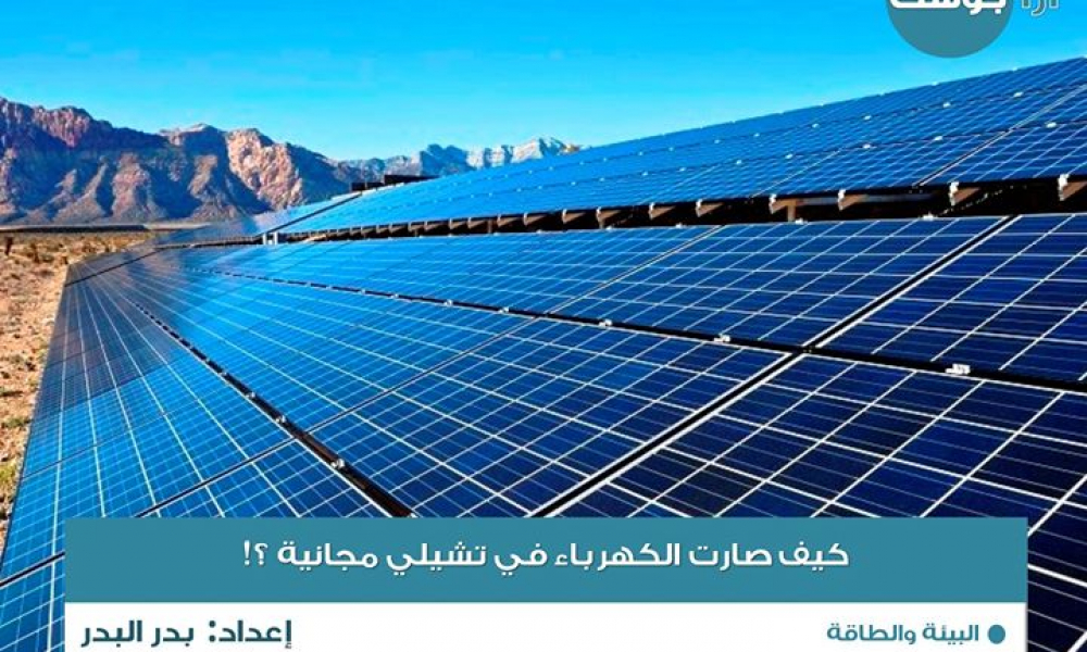 كيف أصبحت الكهرباء في تشيلي مجانية؟