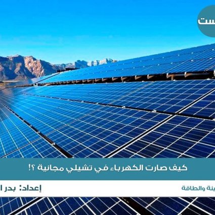 كيف أصبحت الكهرباء في تشيلي مجانية؟