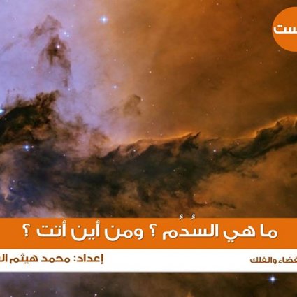 ما هي السدم؟